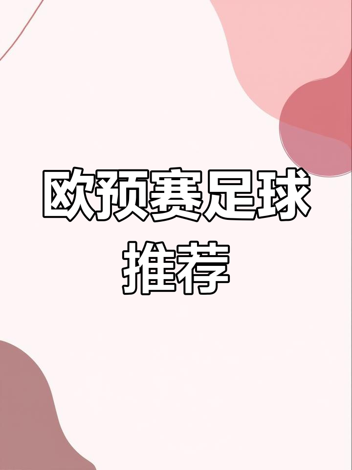 关于球迷热切期盼的重头戏欧预赛双方针锋相对的信息