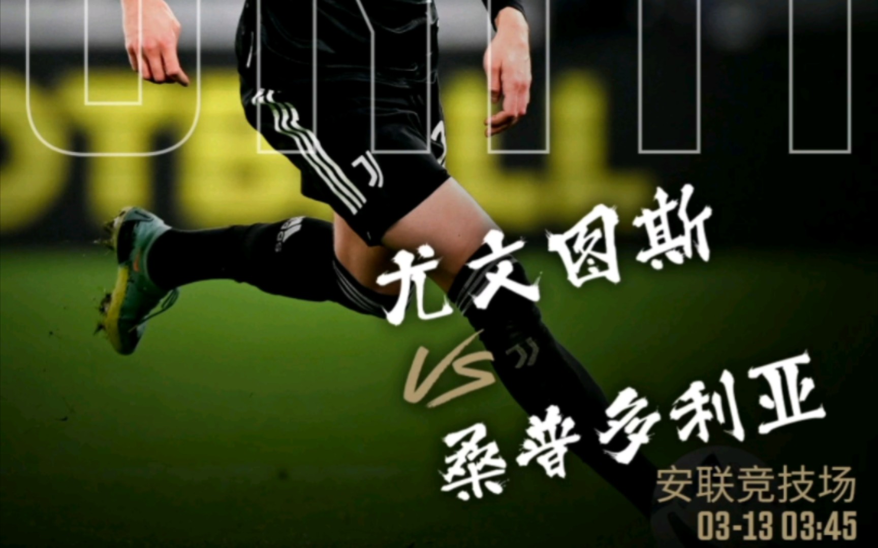 尤文图斯迎战桑普多利亚：胜出赛场