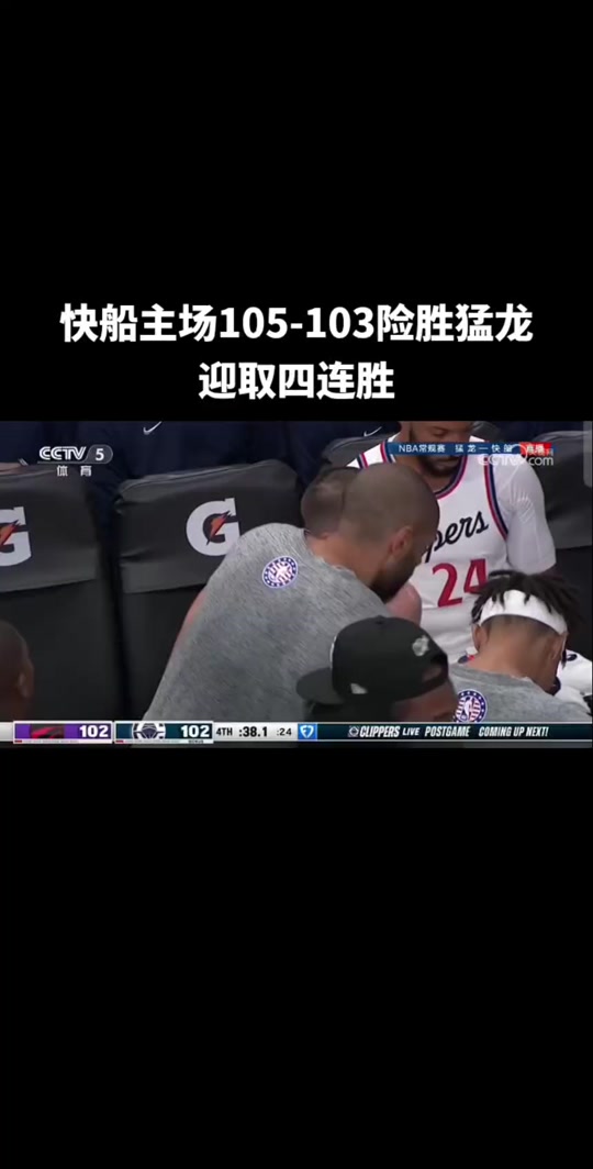 江南体育中心预约-快船战胜猛龙，取得七连胜
