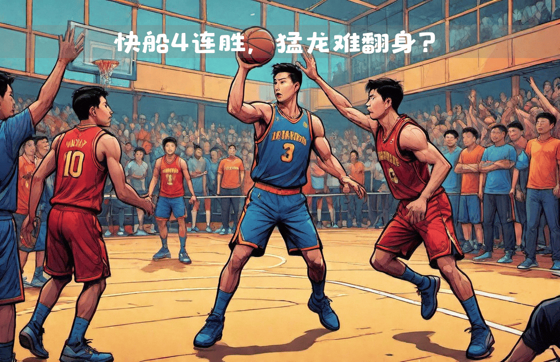 江南体育下载官网-猛龙客场击败快船，继续领跑